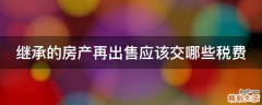 继承的房产再出售应该交哪些税费