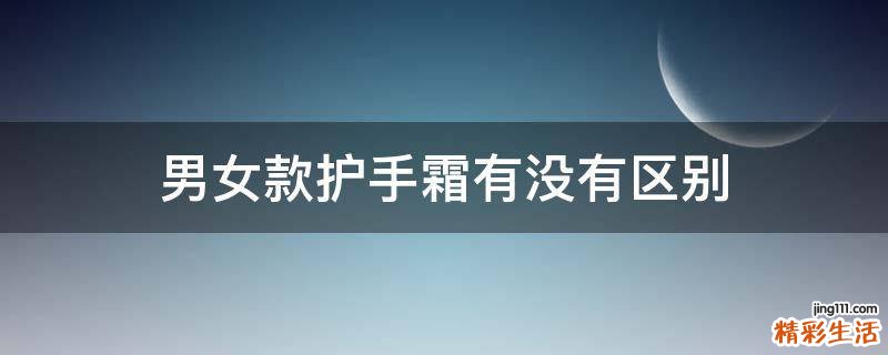 男女款护手霜有没有区别