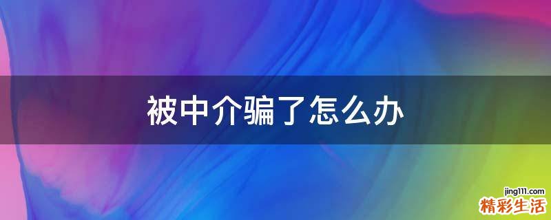 被中介骗了怎么办