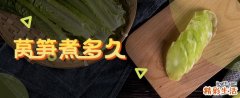 莴笋煮多久 莴笋没熟能吃吗