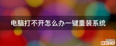 电脑打不开怎么办一键重装系统