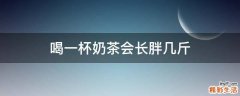 喝一杯奶茶会长胖几斤