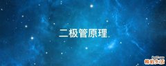 二极管原理
