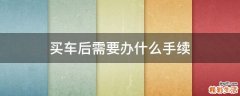 买车后需要办什么手续
