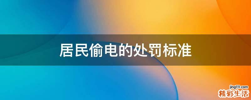 居民偷电的处罚标准
