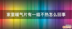 家里暖气片有一组不热怎么回事