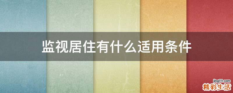 监视居住有什么适用条件
