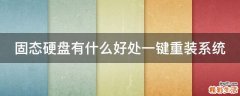 固态硬盘有什么好处一键重装系统