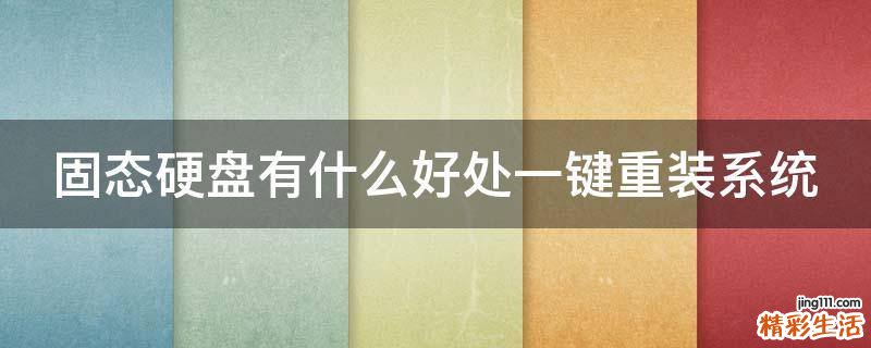 固态硬盘有什么好处一键重装系统