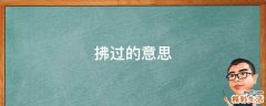 拂过的意思