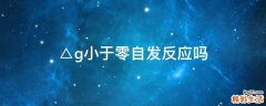 △g小于零自发反应吗