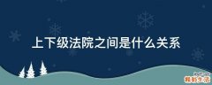 上下级法院之间是什么关系