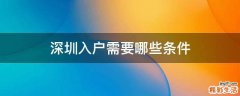 深圳入户需要哪些条件