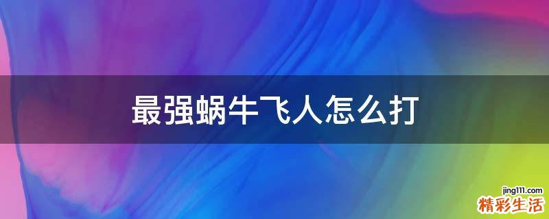 最强蜗牛飞人怎么打