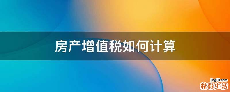 房产增值税如何计算