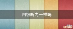 四级听力一样吗