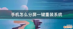 手机怎么分屏一键重装系统