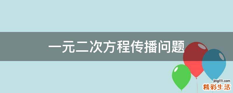 一元二次方程传播问题