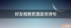好友相聚把酒言欢诗句
