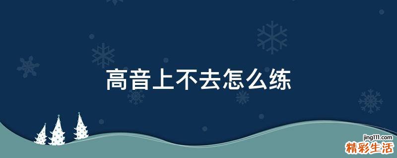 高音上不去怎么练