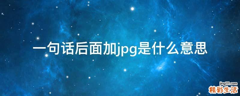 一句话后面加jpg是什么意思