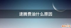 速腾费油什么原因