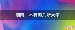 湖南一本有哪几所大学