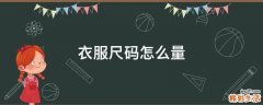 衣服尺码怎么量