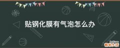 贴钢化膜有气泡怎么办