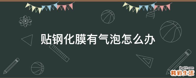 贴钢化膜有气泡怎么办