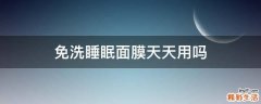 免洗睡眠面膜天天用吗