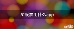 买股票用什么app