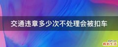 交通违章多少次不处理会被扣车