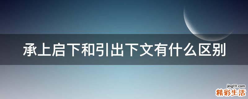 承上启下和引出下文有什么区别
