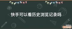 快手可以看历史浏览记录吗