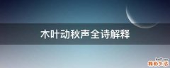 木叶动秋声全诗解释