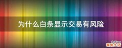 为什么白条显示交易有风险