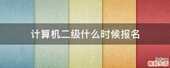 计算机二级什么时候报名