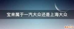宝来属于一汽大众还是上海大众