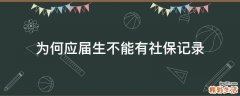 为何应届生不能有社保记录