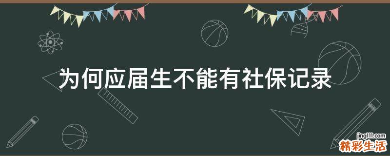 为何应届生不能有社保记录