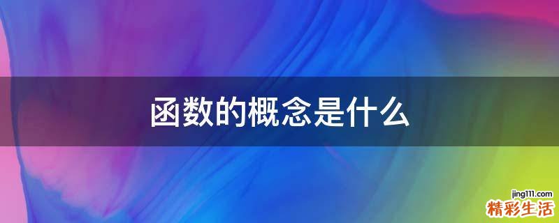 函数的概念是什么