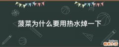 菠菜为什么要用热水焯一下
