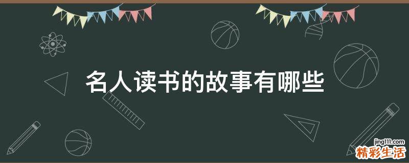 名人读书的故事有哪些