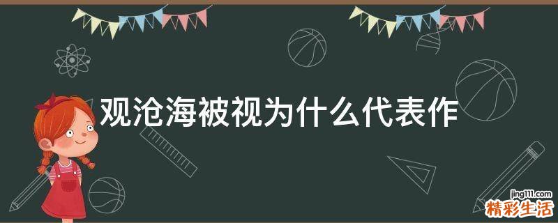 观沧海被视为什么代表作