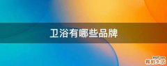 卫浴有哪些品牌