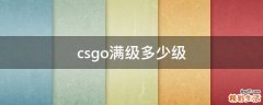 csgo满级多少级
