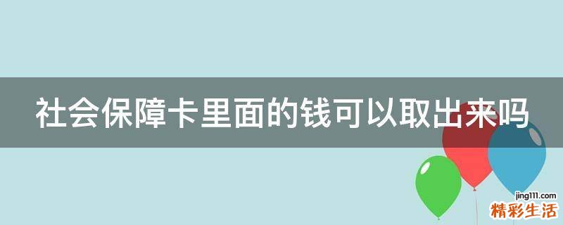 社会保障卡里面的钱可以取出来吗