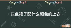 灰色裙子配什么颜色的上衣