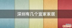 深圳有几个宜家家居